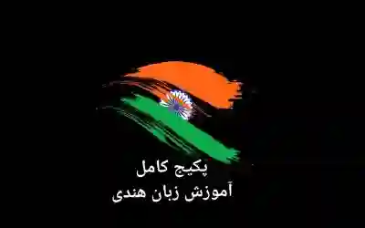 آموزش مکالمه روزمره هندی