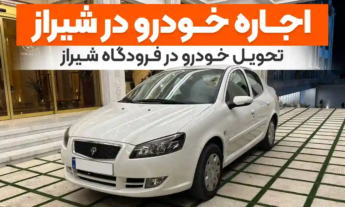 کرایه انواع خودرو از اقتصادی تا لوکس