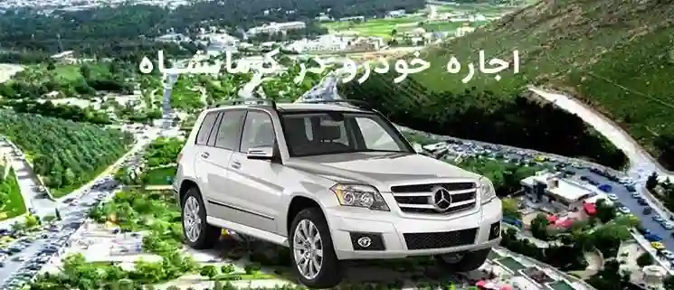 اجاره انواع خودرو از اقتصادی تا لوکس فقط با تماس