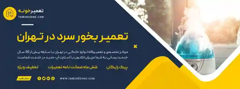 تعمیر دستگاه بخور سرد در تهران