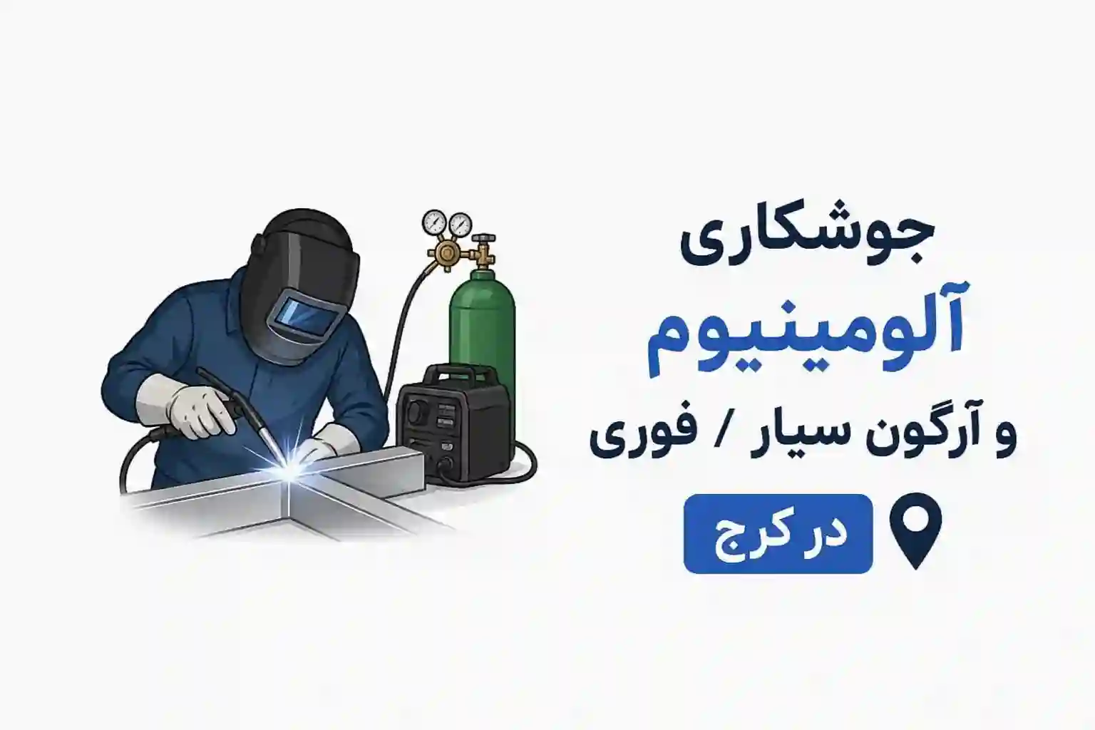 جوشکاری آلومینیوم و آرگون سیار/ فوری در کرج