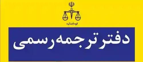 دارالترجمه رسمی ارائه انواع خدمات