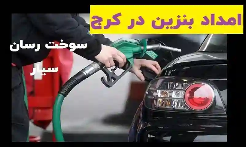 امداد بنزین سیار کرج، سوخت رسانی فوری