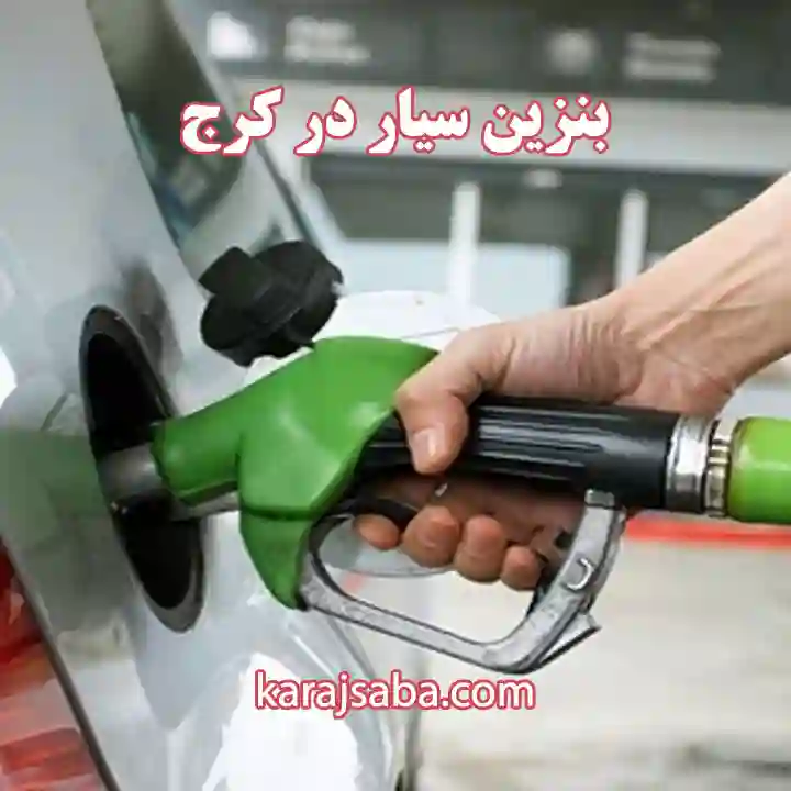 خدمات امداد بنزین در کرج