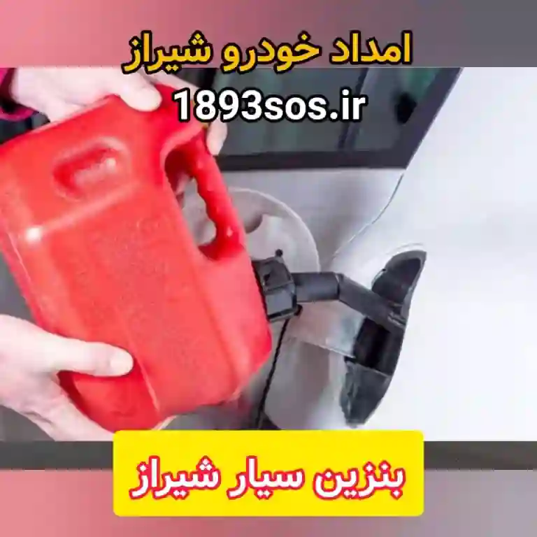 خدمات شبانه‌روزی بنزین سیار شیراز