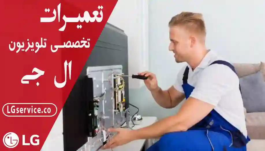 خدمات نمایندگی تلویزیون ال جی در تهران