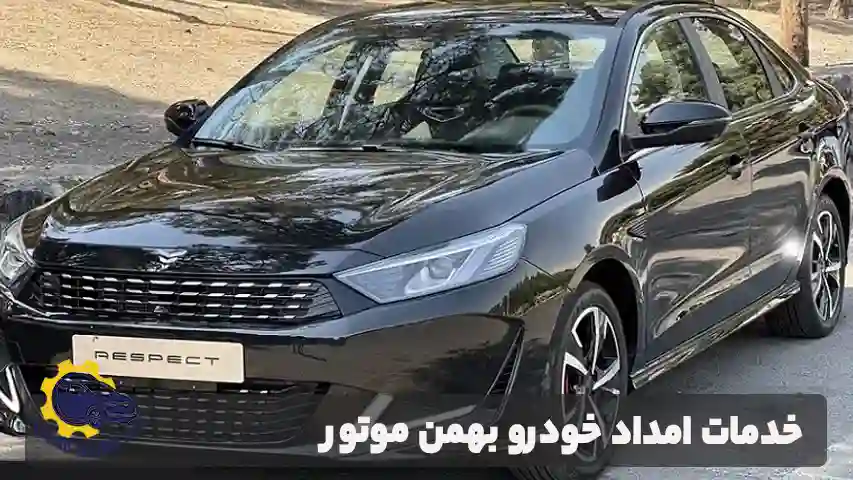 خدمات دهی امداد خودرو بهمن موتور در تمام ایام هفته