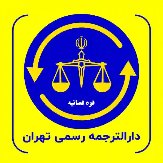دارالترجمه برای ترجمه رسمی مدارک