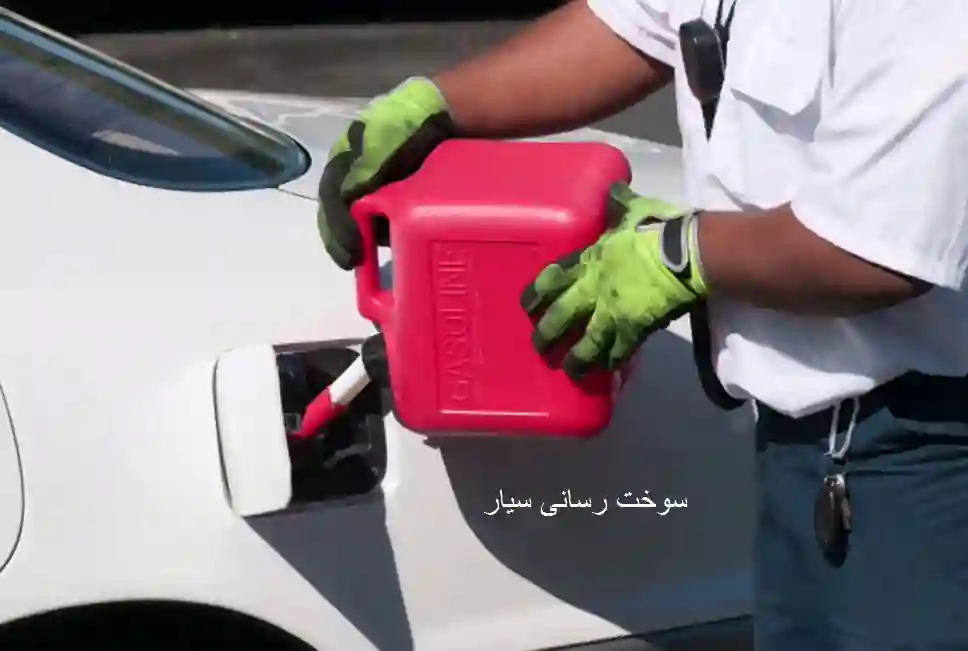 سوخت رسانی سیار در کوتاه ترین زمان
