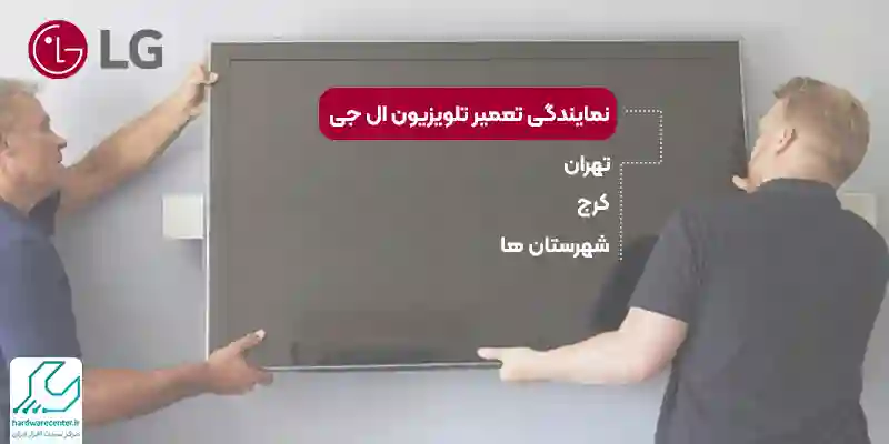 تعمیر تلویزیون ال جی در تهران