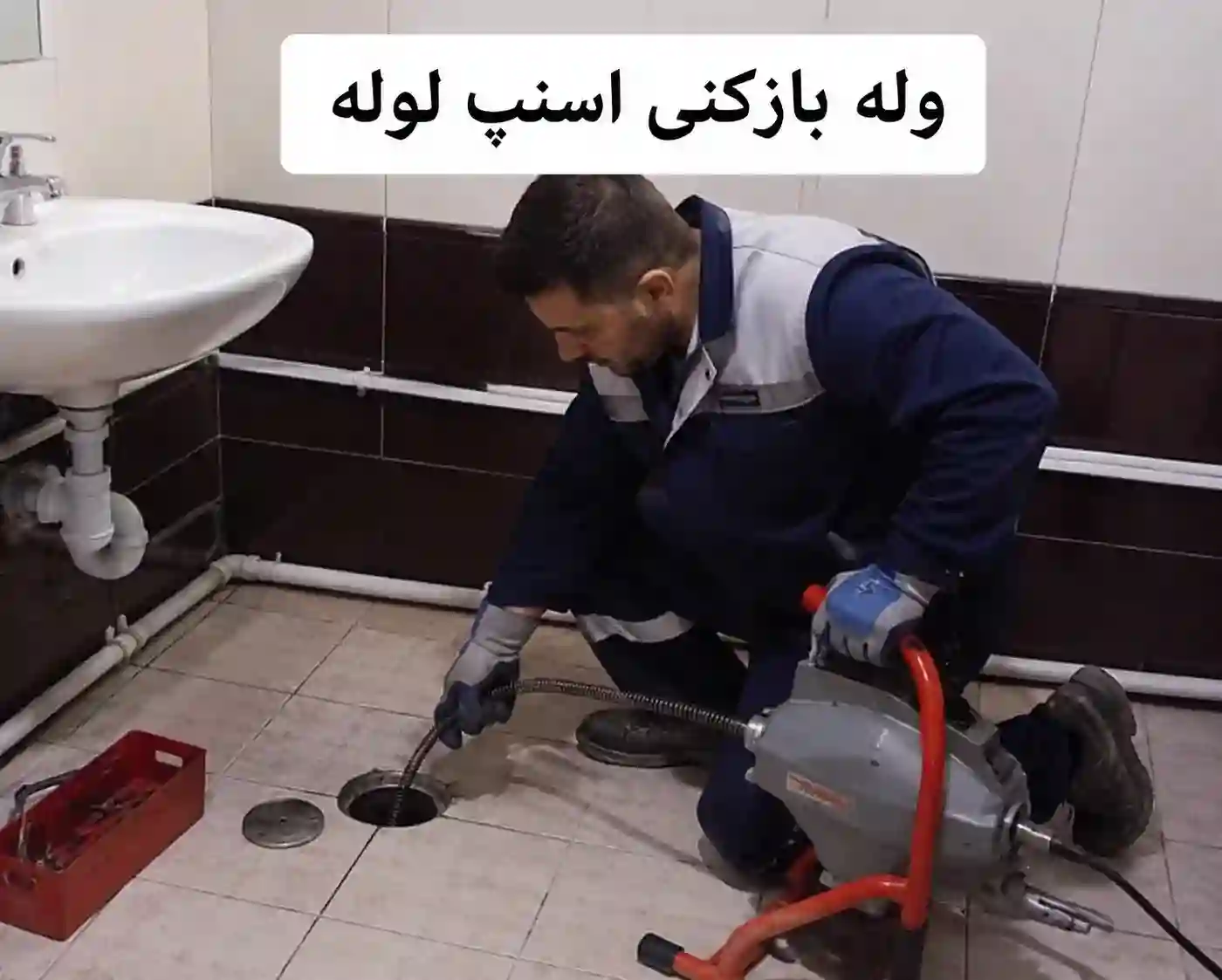 تخلیه چاه و لوله بازکنی اسنپ لوله با اعزام سریع نیرو
