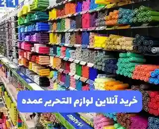 عمده فروشی لوازم تحریر بازار تهران