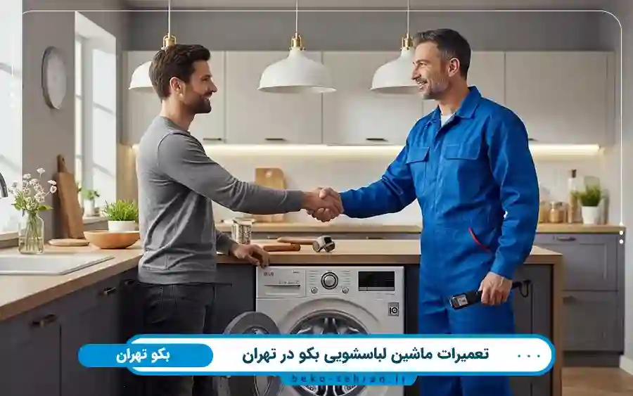 نمایندگی تعمیرات لوازم خانگی بکو در تهران