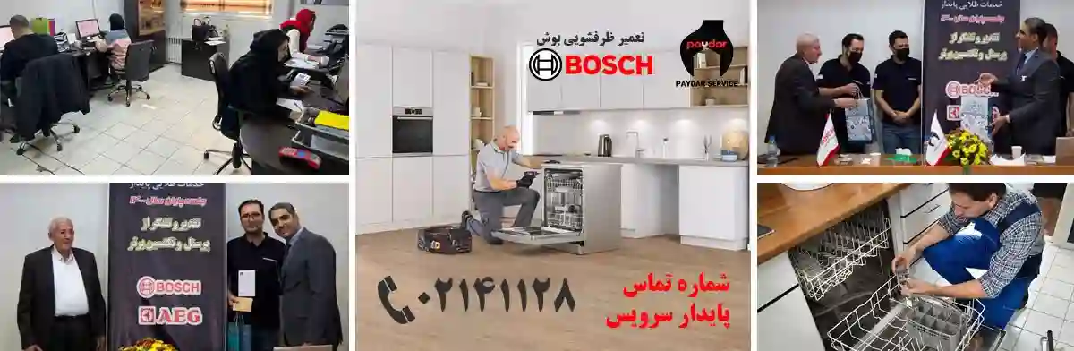 مرکز تخصصی خدمات پس از فروش پایدار سرویس لوازم خانگی بوش