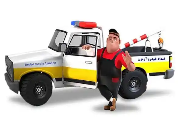 امداد خودرو و یدکش خودروبر حمل نقل در ورامین