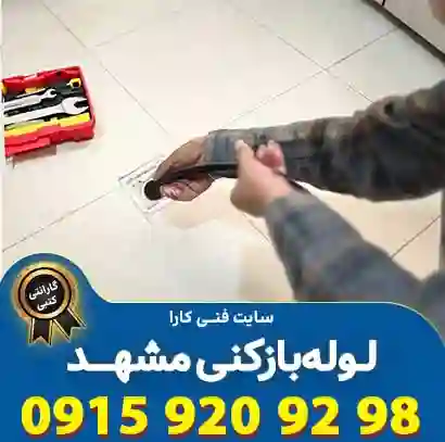 لوله بازکنی شبانه روزی فنی کارا