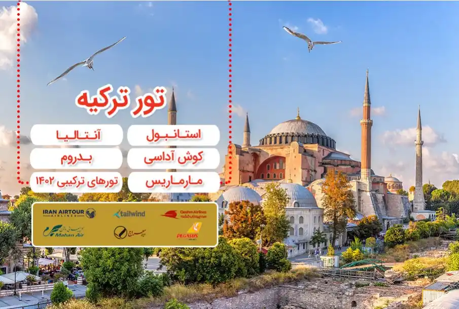 آژانس گردشکری تورهای داخلی و خارجی مقتدر سیر تابان
