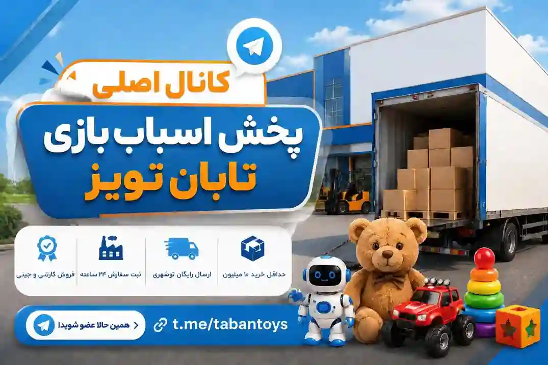 پخش اسباب بازی تابان تویز