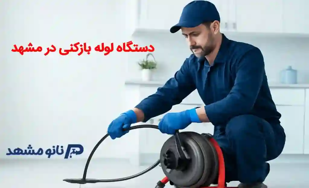 لوله بازکنی نانو شبانه روزی در سراسر مشهد