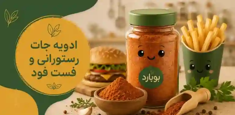فروشگاه بوبارد | تامین کننده عمده ادویه و چاشنی و سبزیجات خشک شده