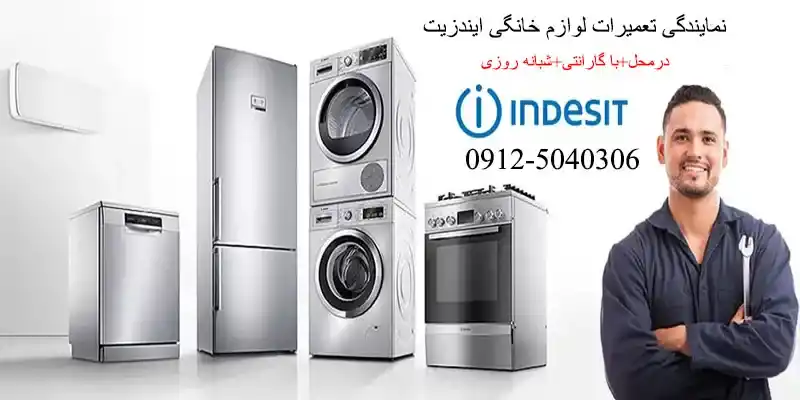 نمایندگی تعمیرات یخچال ایندزیت