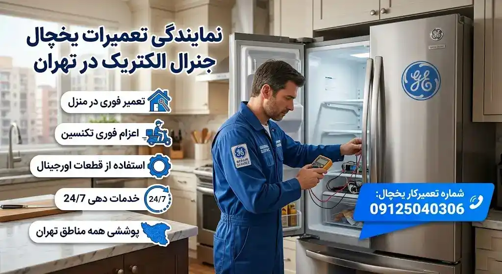 نمایندگی تعمیرات یخچال جنرال الکتریک در تهران