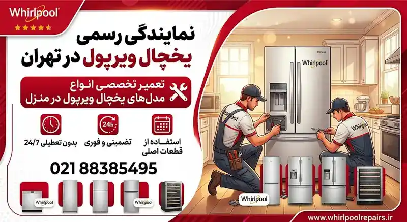 نمایندگی تعمیر یخچال ویرپول در تهران