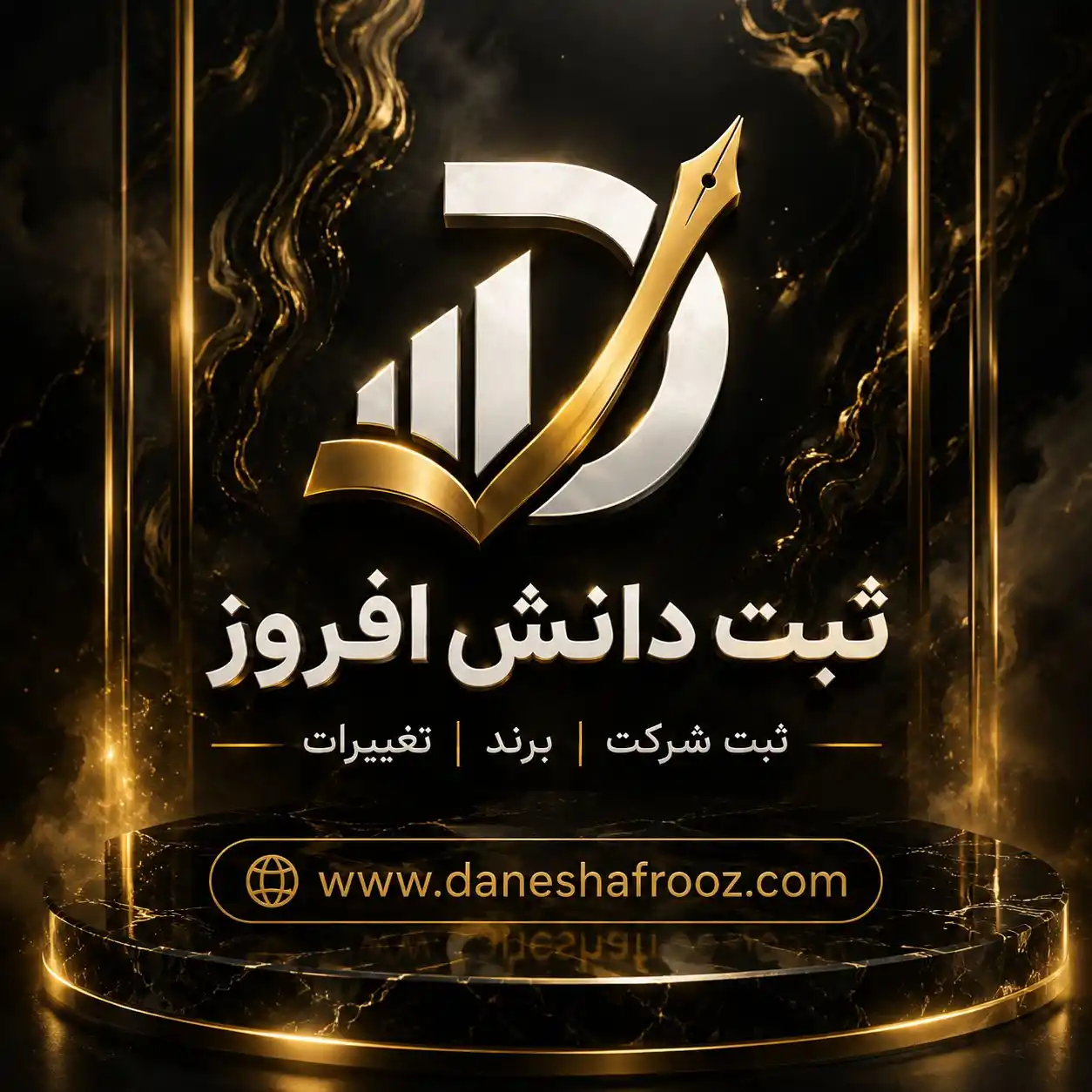 ثبت برند ، شرکت ، کارت بازرگانی ،اخذ جواز، کداقتصادی، پلمپ دفاتر