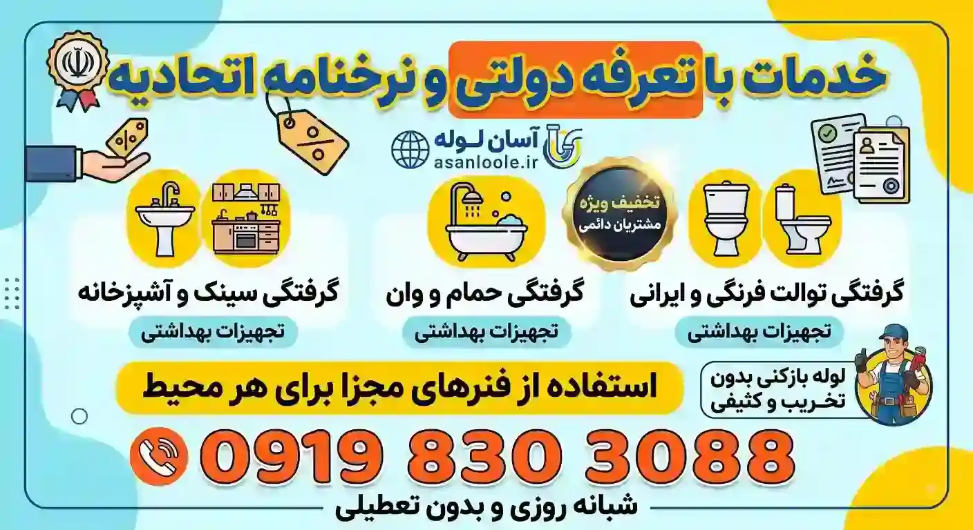 لوله بازکنی فوری تهران و کرج | آسان لوله