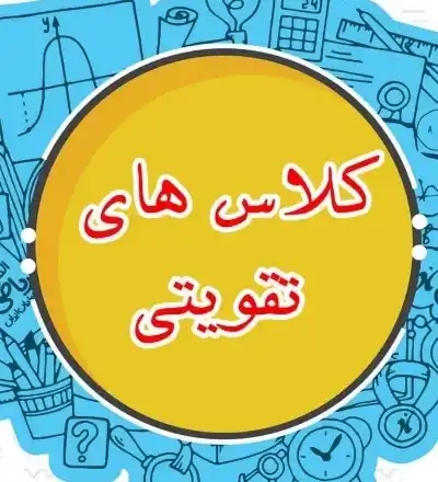 آموزش خصوصی دروس ابتدایی تا متوسطه
