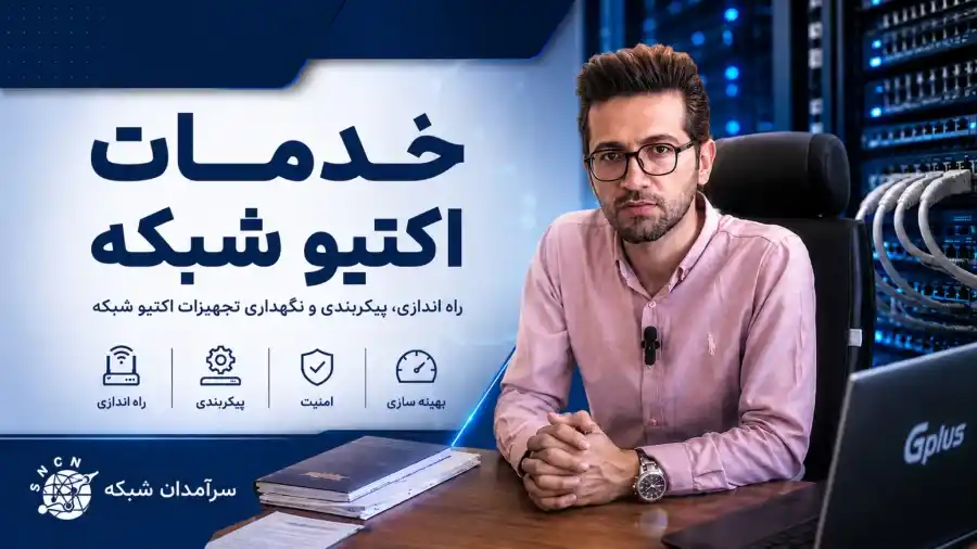 خدمات اکتیو شبکه با سرآمدان شبکه