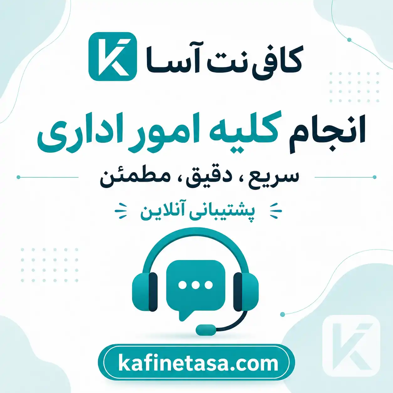 کافی نت آسا خدمات آنلاین