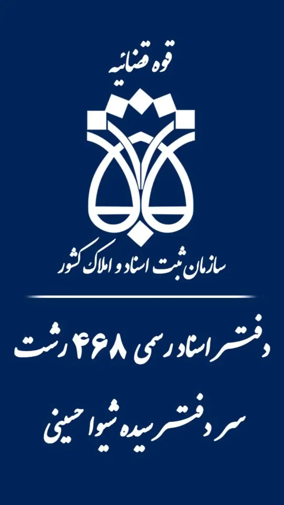 دفتر اسناد رسمی ۴۶۸ رشت