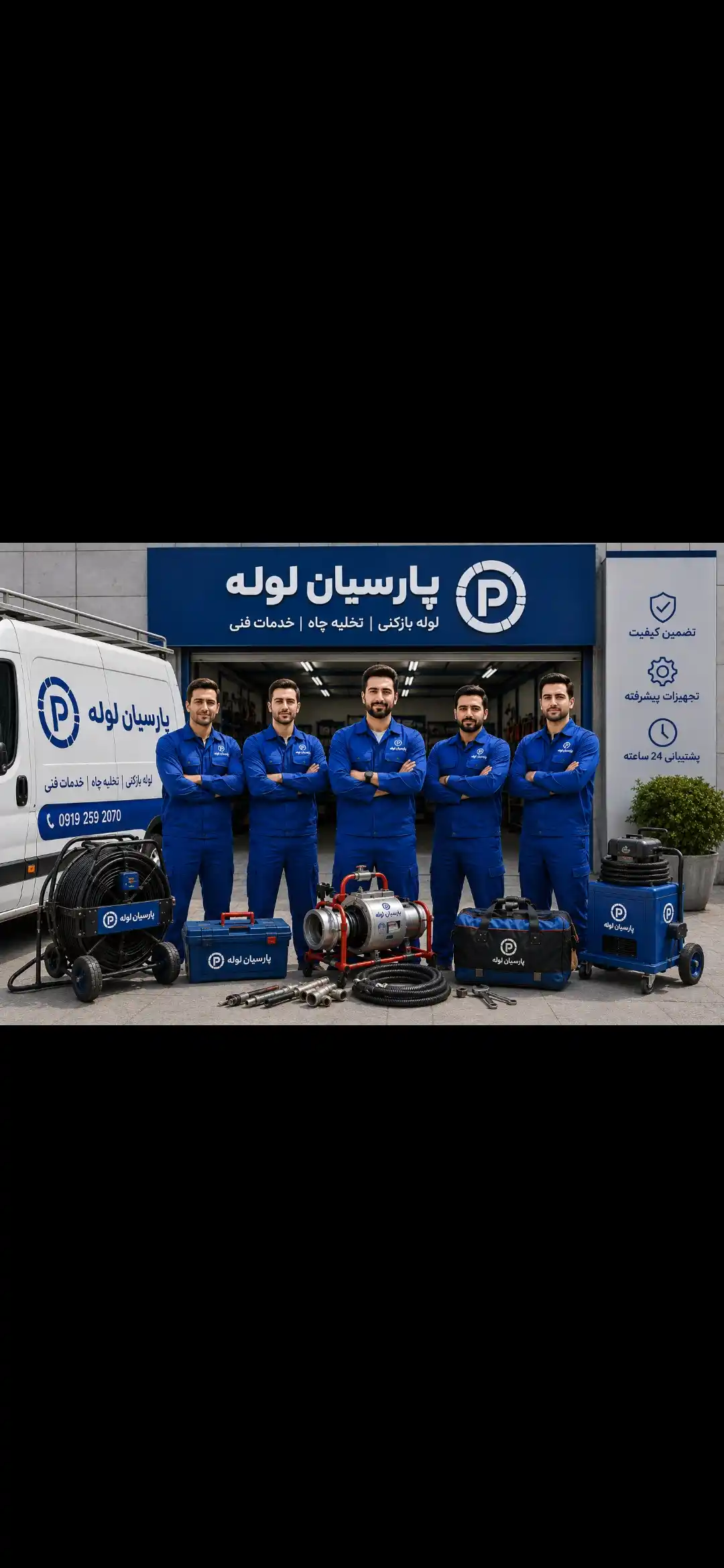 لوله بازکنی خدمات فنی پارسیان لوله