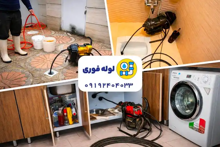 لوله بازکنی و لوله کشی ساختمان