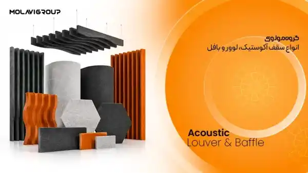 گروه مولوی، ارائه دهنده خدمات عایق صوتی و آکوستیک