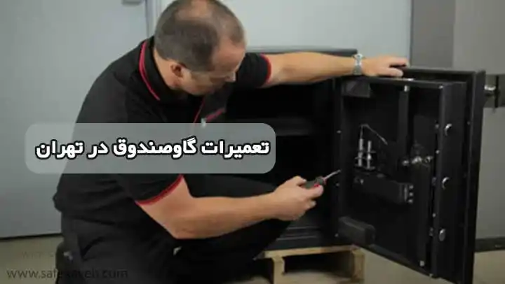 تعمیرات گاوصندوق بازگشایی قفل و رمز گاوصندوق