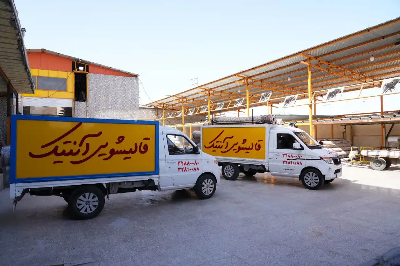 قالیشویی آنتیک قم