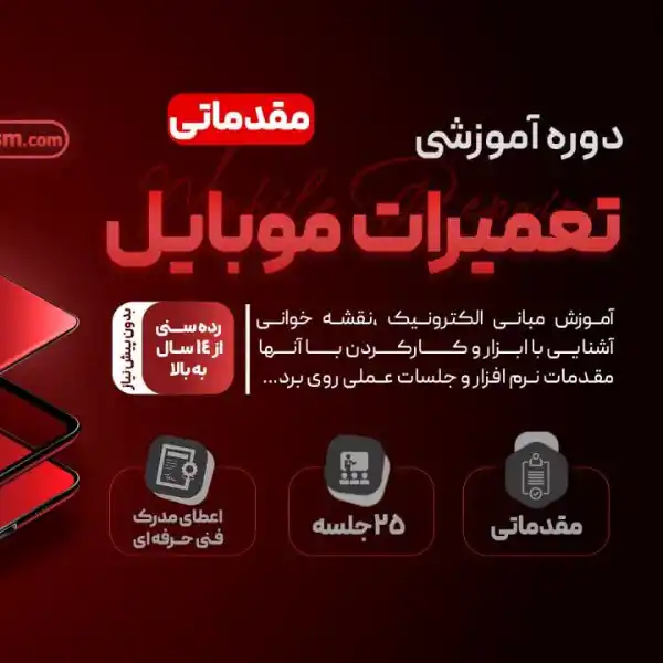 آموزشگاه تخصصی و حرفه ای تعمیرات موبایل فراموج