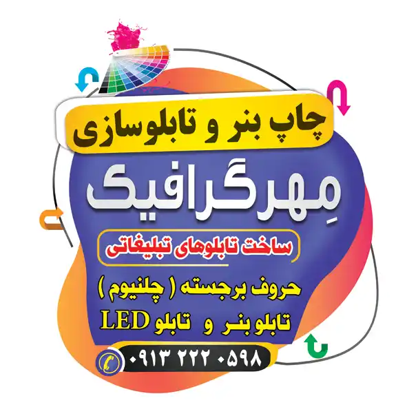 تابلوسازی ، چاپ بنر ، برش لیزر ، برش شبرنگ و روزرنگ