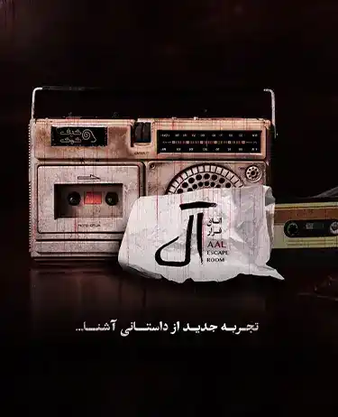 رزرو اتاق فرار آل واقع در کیانپارس اهواز