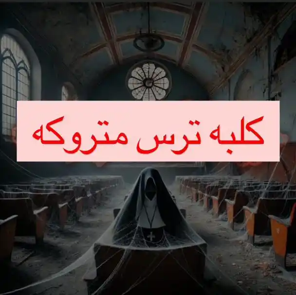 اتاق فرار کلبه ترس متروکه برای بالای 16 سال