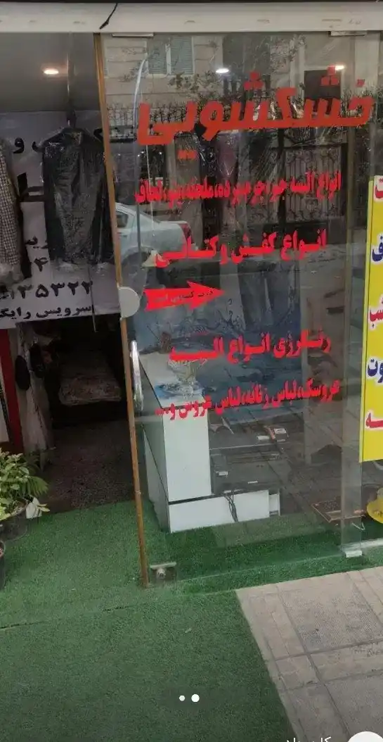 خشکشویی آنلاین اطلس پونک