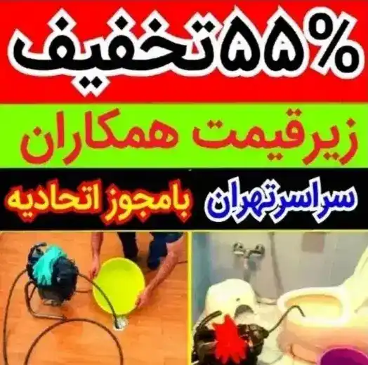 تخلیه چاه و لوله باز کنی با کیفیت بالا