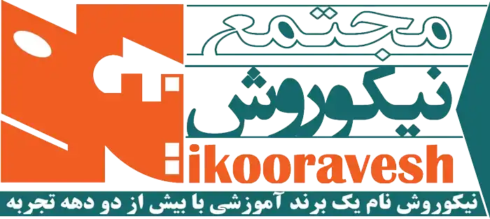آموزشگاه نیکوروش قدیمی ترین موسسه های آموزشی در شرق تهران