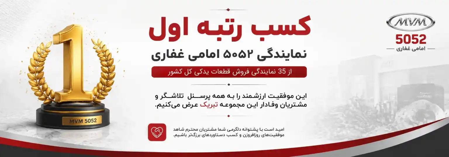نمایندگی لوازم یدکی mvm5052 | فروشگاه امامی غفاری