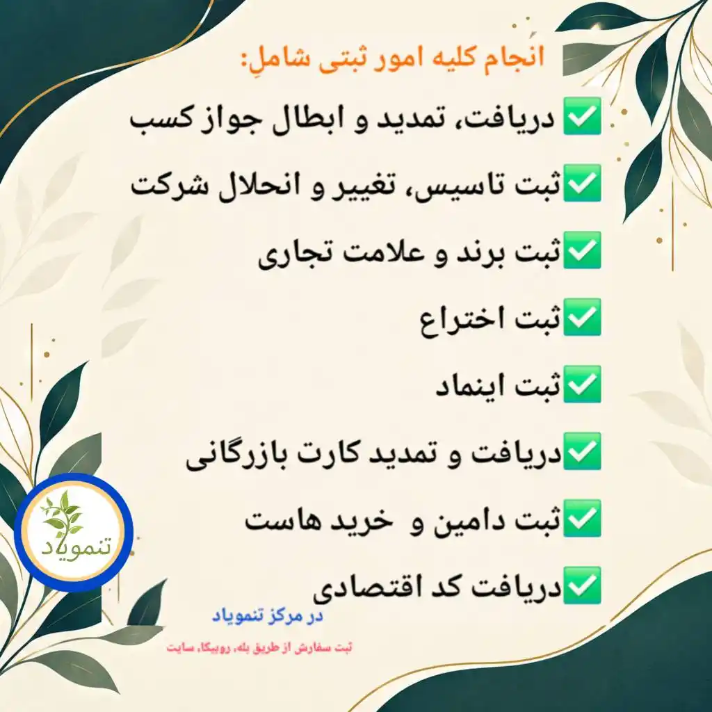 ثبت شرکت، جواز کسب، ثبت برند و...