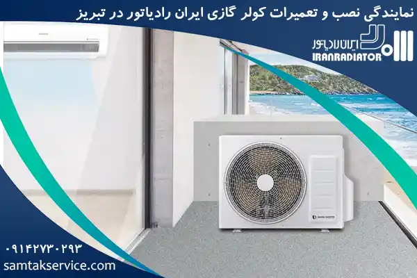 نمایندگی و تعمیرات کولر گازی ایران رادیاتور با مجموعه سام تک