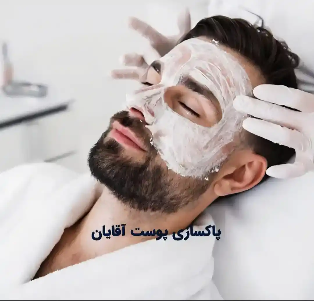 بهترین فیشال و پاکسازی پوست آقایان در قم