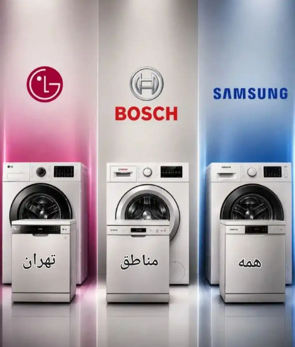 نمایندگی تعمیر لباسشویی و ظرفشویی سامسونگ